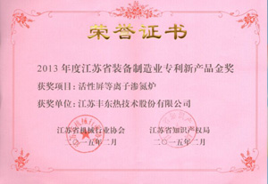 2013年江蘇省裝備制造業(yè)專利新產(chǎn)品金獎(jiǎng)