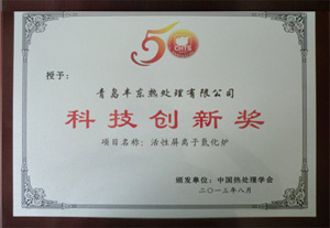 青島豐東熱處理有限公司科技創(chuàng)新獎(jiǎng)