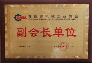 青島市機(jī)械工業(yè)協(xié)會(huì)副會(huì)長單位