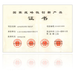 國(guó)家戰(zhàn)略性創(chuàng)新產(chǎn)品證書(shū)