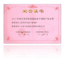 江蘇省裝備制造業(yè)專利新產(chǎn)品金獎(jiǎng)證書(shū)