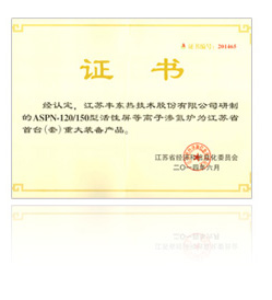 江蘇省首臺(tái)（套）重大裝備產(chǎn)品證書(shū)