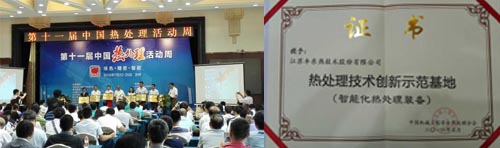 熱處理技術(shù)創(chuàng)新示范基地頒獎(jiǎng)儀式