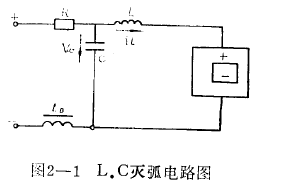 L.C振蕩滅弧電路圖