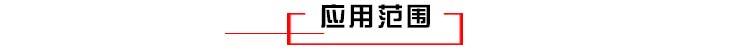 離子滲氮應(yīng)用范圍