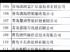 熱烈慶祝青島豐東通過高新技術(shù)企業(yè)認定
