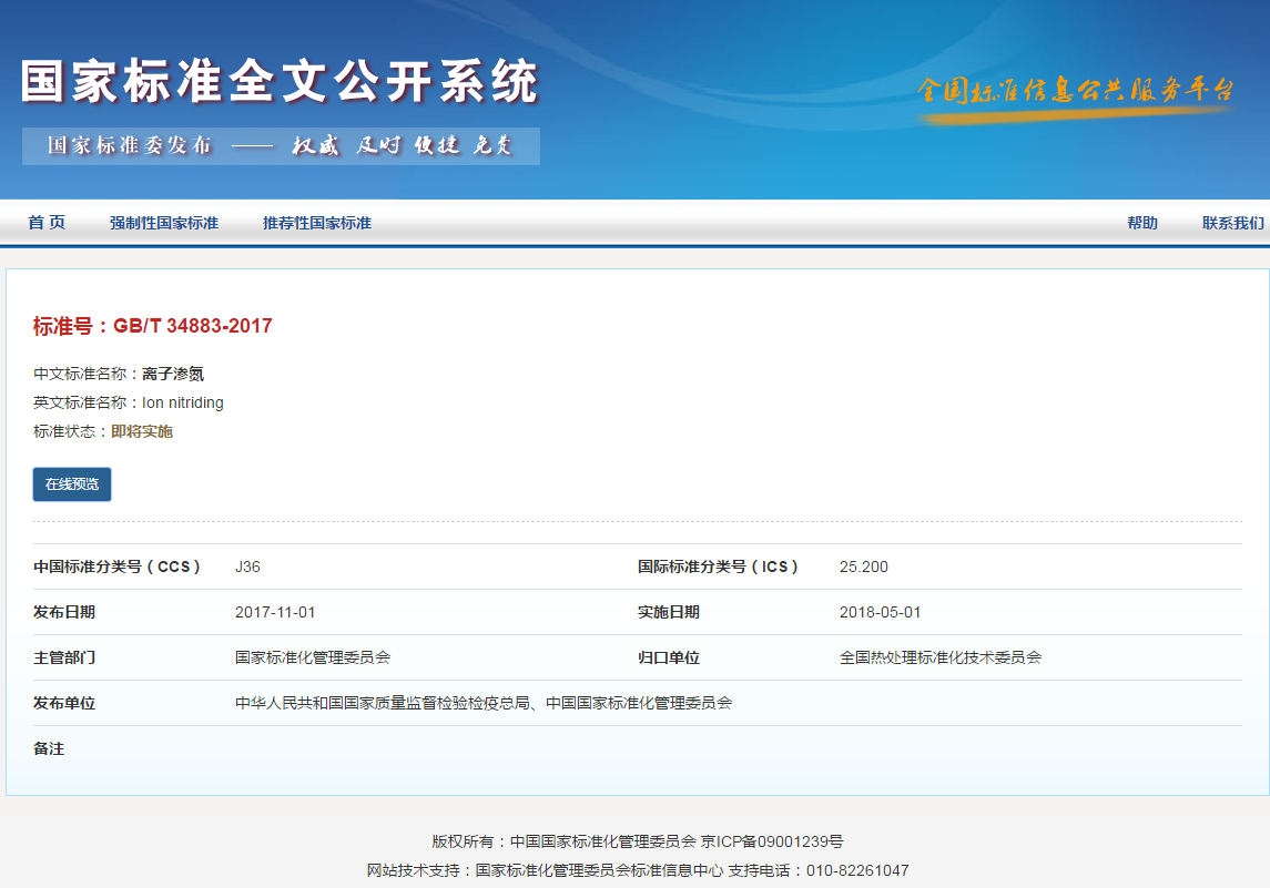 離子滲氮國(guó)家標(biāo)準(zhǔn)（GB/T34883-2017）