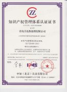 熱烈祝賀青島豐東知識產(chǎn)權(quán)管理體系認證順利通過