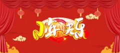 青島豐東祝您小年快樂(lè)